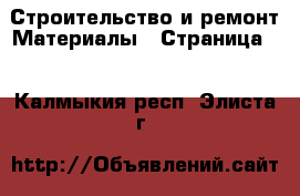 Строительство и ремонт Материалы - Страница 4 . Калмыкия респ.,Элиста г.